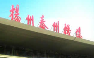 揚(yáng)州泰州機(jī)場(chǎng)