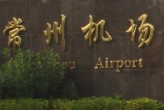 常州奔牛機(jī)場(chǎng)