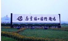 南京祿口國(guó)際機(jī)場(chǎng)