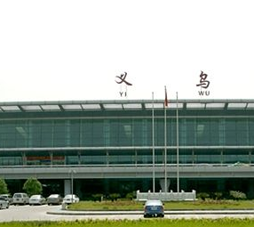 義烏機(jī)場(chǎng)