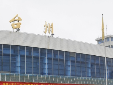 臺(tái)州路橋機(jī)場(chǎng)